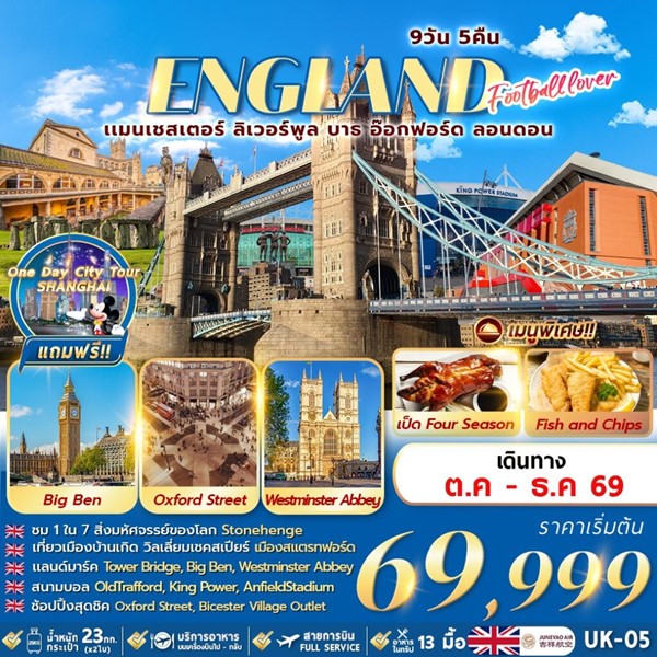 ทัวร์อังกฤษ FOOTBALL LOVER 9วัน 5คืน