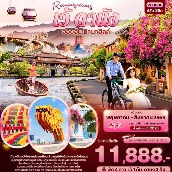 ทัวร์เวียดนามกลาง Reminiscences เว้ ดานัง ฮอยอัน บานาฮิลล์ 4 วัน 3 คืน