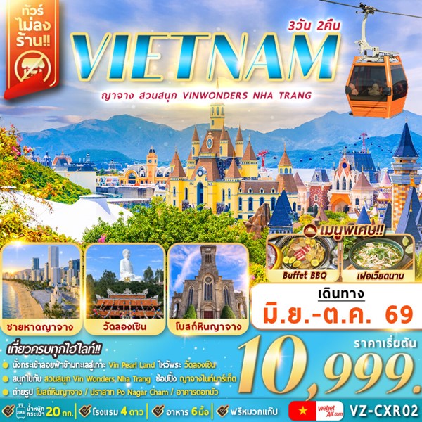 ทัวร์ญาจาง สวนสนุก VinWonders Nha Trang 3 วัน 2 คืน