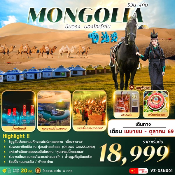 ทัวร์มองโกเลียใน AMAZING MONGOLIA บินตรง 5วัน 4คืน