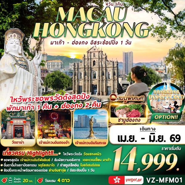 ทัวร์มาเก๊า ฮ่องกง อิสระช้อปปิ้ง 4 วัน 3 คืน