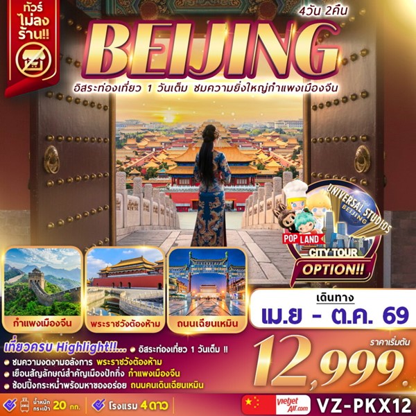 ทัวร์ปักกิ่ง กำแพงเมืองจีน ฟรีเดย์ 4วัน 2คืน