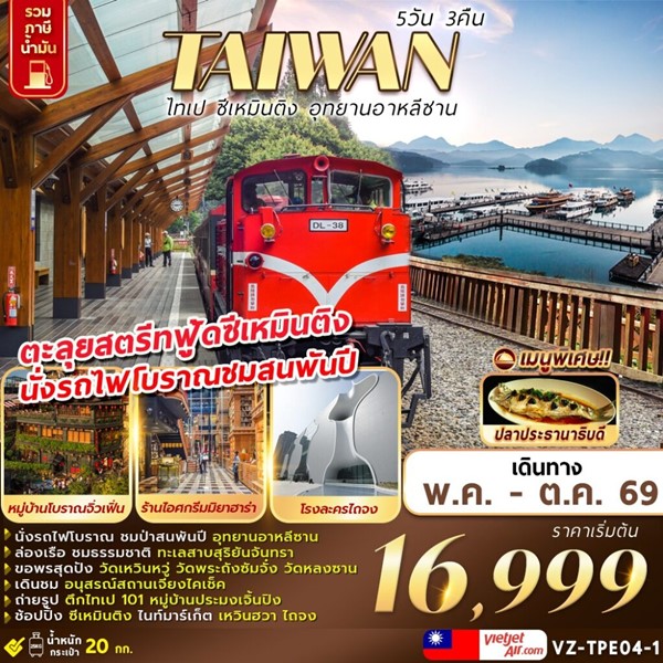 ทัวร์ไต้หวัน ไทเป ซีเหมินติง อุทยานอาหลีซาน 5 วัน 3 คืน