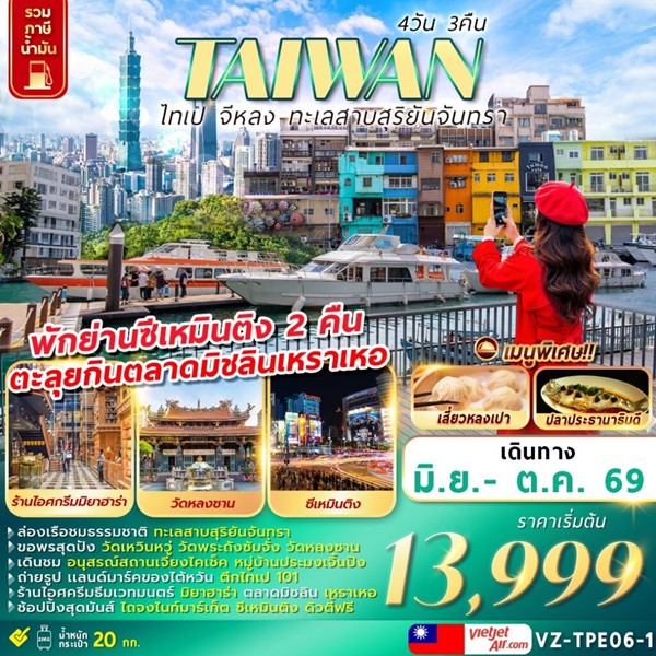 ทัวร์ไต้หวัน ไทเป จีหลง ทะเลสาบสุริยันจันทรา 4 วัน 3 คืน