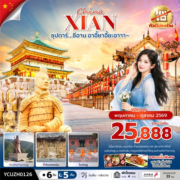 ทัวร์ซีอาน อาอี้ยาอี้ยะอาาา 6วัน 5คืน