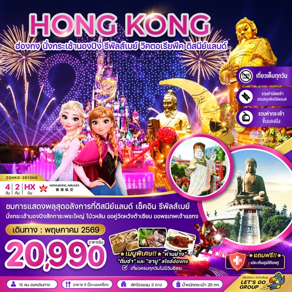 ทัวร์ฮ่องกง นั่งกระเช้านองปิง รีพัลส์เบย์ ดิสนีย์แลนด์ นั่งกระเช้านองปิง 4วัน 2คืน