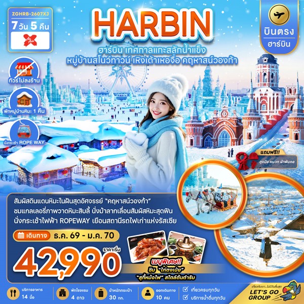 ทัวร์ฮาร์บิน บินตรง เทศกาลแกะสลักน้ำแข็ง หมู่บ้านสโนว์ทาวน์ เหิงเต้าเหอจื่อ คฤหาสน์วองก้า 7วัน 5คืน