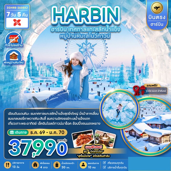 บินตรงฮาร์บิน เทศกาลแกะสลักน้ำแข็ง หมู่บ้านหิมะสโนว์ทาวน์ (พักหมู่บ้านหิมะใหม่) 7วัน 5คืน