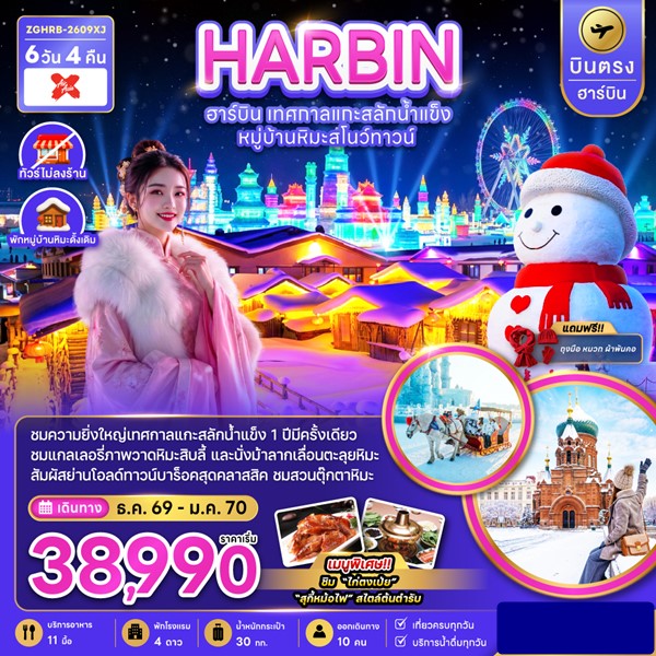 ทัวร์ฮาร์บิน บินตรง เทศกาลแกะสลักน้ำแข็ง หมู่บ้านหิมะสโนว์ทาวน์ (พักหมู่บ้านหิมะดั้งเดิม) 6 วัน 4 คืน