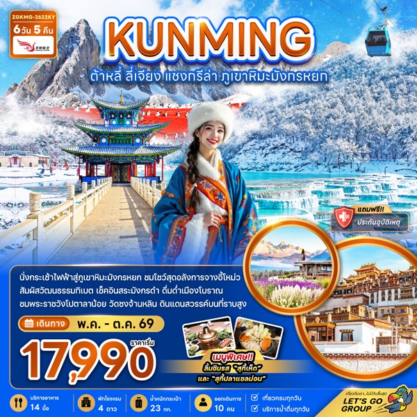 ทัวร์คุนหมิง ต้าหลี่ แชงกรีล่า ภูเขาหิมะมังกรหยก 6 วัน 5 คืน