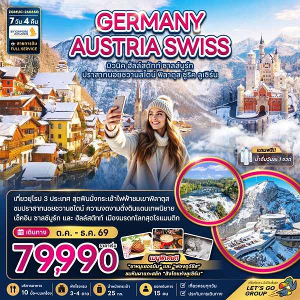 ทัวร์เยอรมัน ออสเตรีย สวิตเซอร์แลนด์ (ชมปราสาทนอยชวานสไตน์ เขาพิลาตุส) 7 วัน 4 คืน