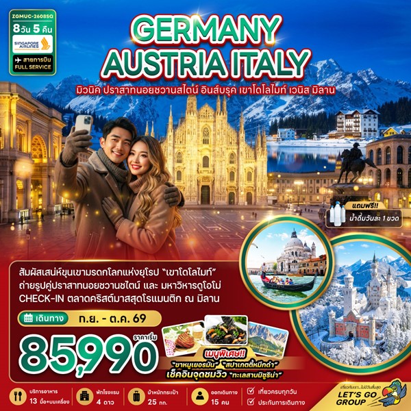 ทัวร์เยอรมัน ออสเตรีย อิตาลี มิวนิค อินส์บรุค เขาโดโลไมท์ เวนิส มิลาน 8 วัน 5 คืน
