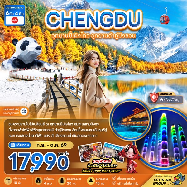 ทัวร์เฉิงตู อุทยานปี๊เผิงโกว อุทยานต๋ากู่ปิงชวน 6 วัน 4 คืน