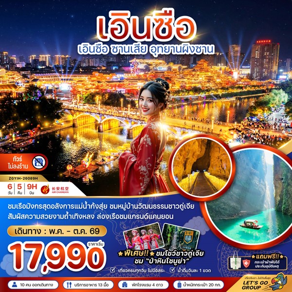 ทัวร์เอินซือ ซานเสีย อุทยานผิงซาน (ไม่ลงร้าน) 6 วัน 5 คืน