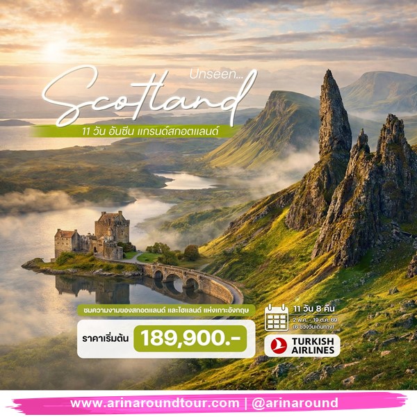 ทัวร์แกรนด์สกอตแลนด์ อันซีน 11วัน 8คืน
