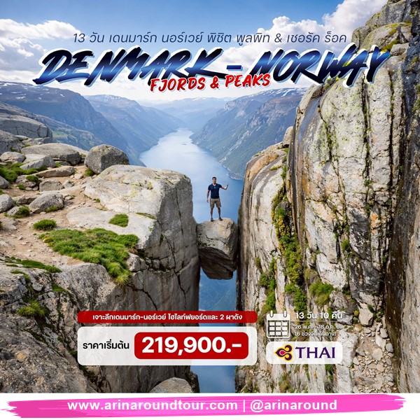 ทัวร์เดนมาร์ก นอร์เวย์ พิชิต พูลพิท & เชอรัค ร็อค 13วัน 10คืน