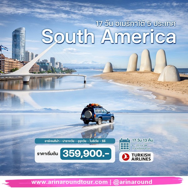 ทัวร์อเมริกาใต้ 5 ประเทศ 17 วัน