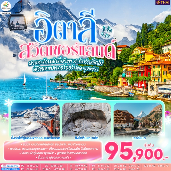 ทัวร์ยุโรป สวยสะท้านฟ้าที่สวิตฯ สะกิดรักที่โคโม่ พิชิตเขาแมททอร์ฮอร์นและจุงเฟรา 8 วัน 5 คืน