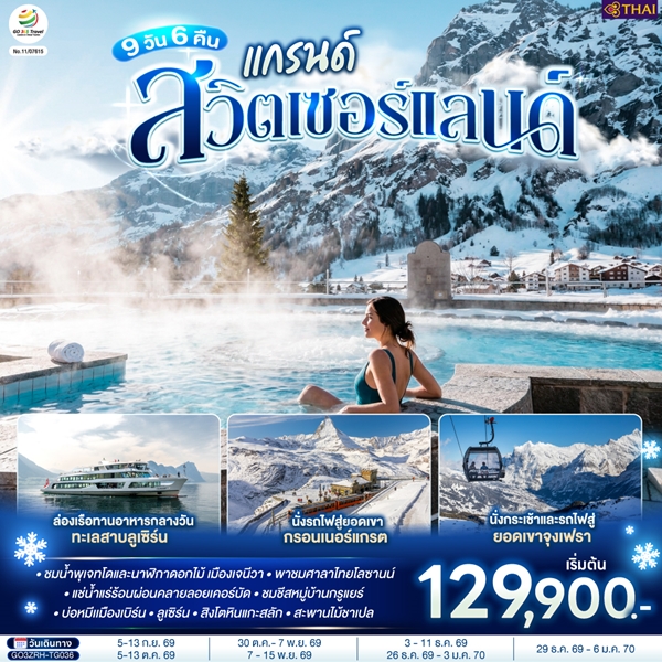 ทัวร์แกรนด์สวิตเซอร์แลนด์ 9 วัน 6 คืน