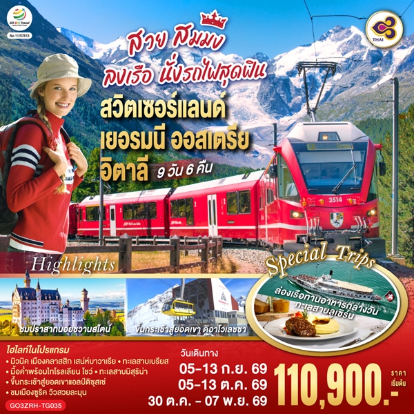ทัวร์ยุโรป สวย สมมง ลงเรือนั่งรถไฟสุดฟิน 9 วัน 6 คืน