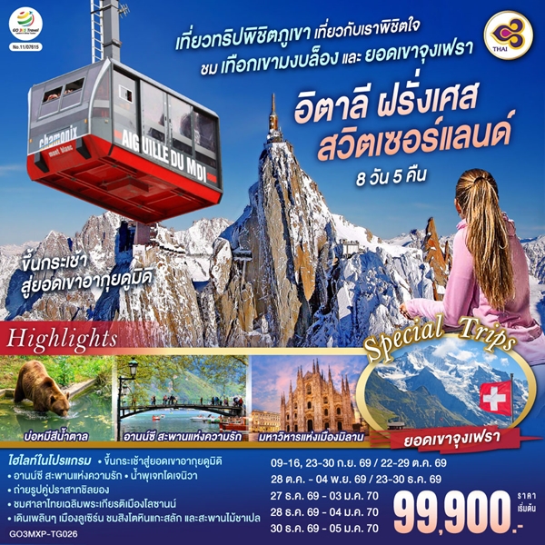 ทัวร์ยุโรป เที่ยวทริปพิชิตภูเขา เที่ยวกับเราพิชิตใจ ชมเทือกเขามงบล็องและยอดเขาจุงเฟรา 8 วัน 5 คืน