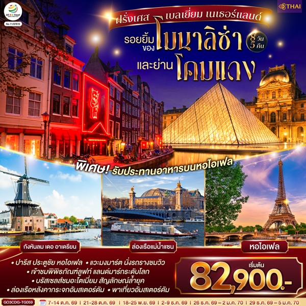 ทัวร์ฝรั่งเศส เบลเยี่ยม เนเธอร์แลนด์ รอยยิ้มของโมนาลิซ่าและย่านโคมแดง 8 วัน 5 คืน