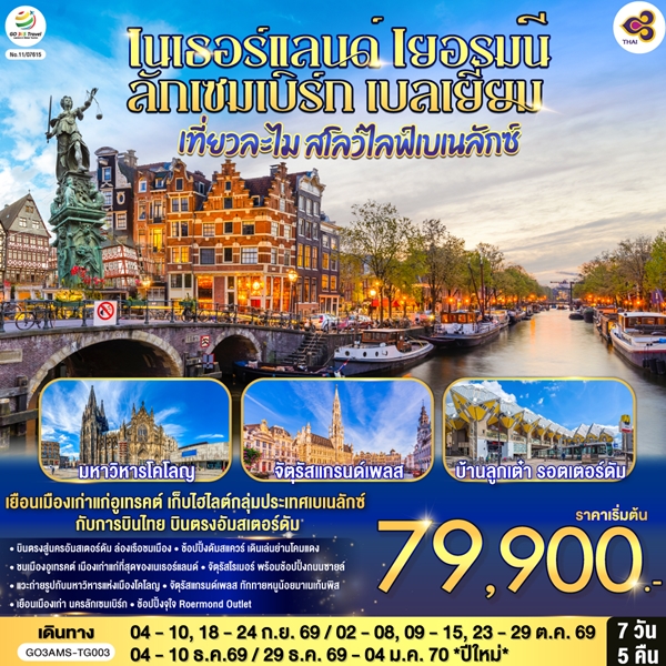 ทัวร์เนเธอร์แลนด์ เยอรมนี ลักเซมเบิร์ก เบลเยี่ยม เที่ยวละไม สโลว์ไลฟ์เบเนลักซ์ 7 วัน 5 คืน