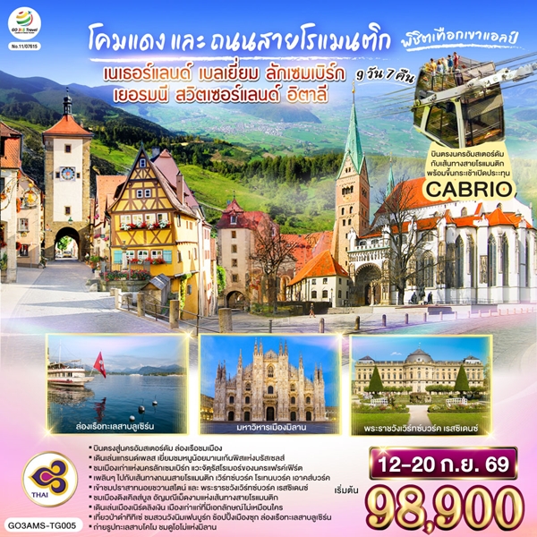 ทัวร์ยุโรป โคมแดง และ ถนนสายโรแมนติก พิชิตเทือกเขาแอลป์ 9 วัน 7 คืน