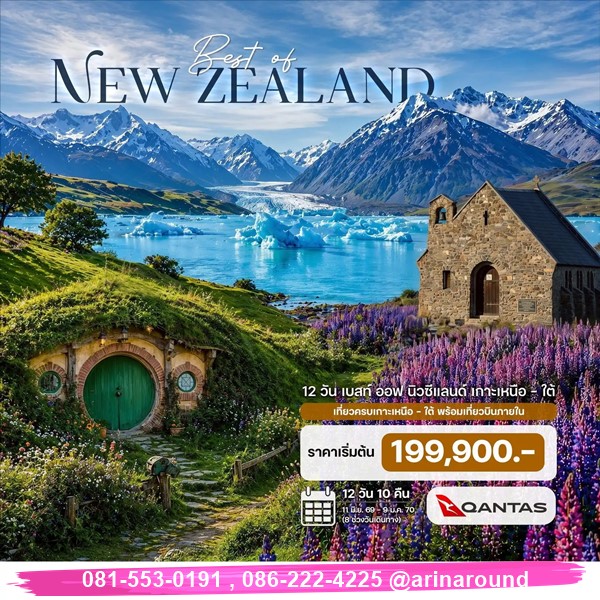ทัวร์เบสท์ ออฟ นิวซีแลนด์ เกาะเหนือ ใต้ 12 วัน