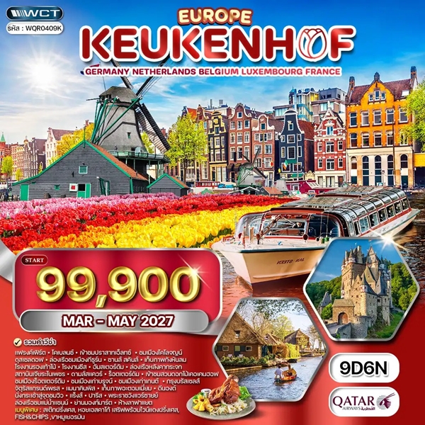 ทัวร์เคอเคนฮอฟ เยอรมนี เนเธอร์แลนด์ เบลเยียม ฝรั่งเศส 9 วัน 6 คืน (QR)