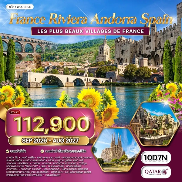 ทัวร์ฝรั่งเศส ริเวียร่า อันเดอร์รา สเปน 10วัน (QR)