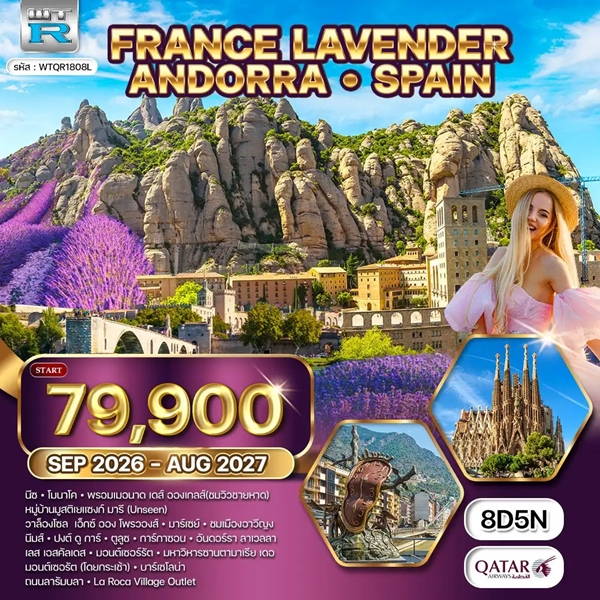 ทัวร์ฝรั่งเศสใต้ ริเวร่า อันดอร์รา สเปน 8 วัน 5 คืน (QR)