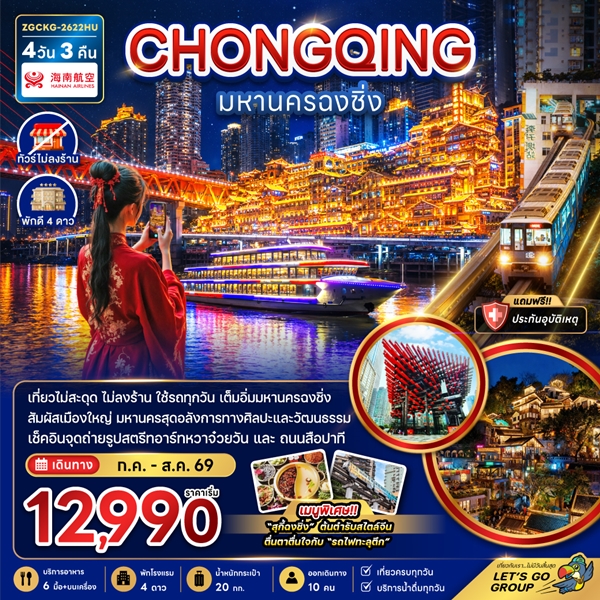 ทัวร์มหานครฉงชิ่ง (เที่ยวครบทุกวัน-ไม่ลงร้าน) 4 วัน 3 คืน