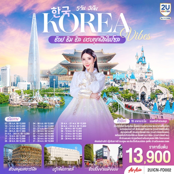 ทัวร์เกาหลี Korea Vibes ช้อป ชิม ชิล ครบทุกฟีลในโซล 5วัน 3คืน