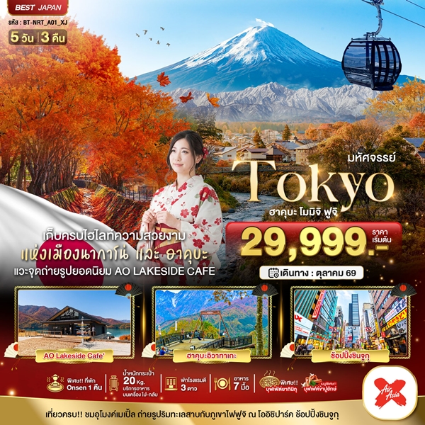 ทัวร์ญี่ปุ่น TOKYO ฮะคุบะ โมมิจิ ฟูจิ 5 วัน 3 คืน