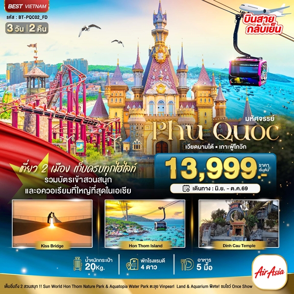 ทัวร์เวียดนามใต้ เกาะฟู้โกว๊ก เที่ยว 2 สวนสนุก 3 วัน 2 คืน