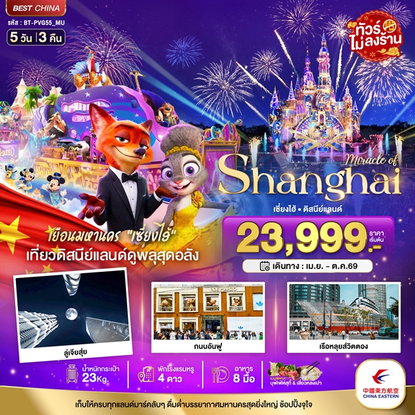 ทัวร์เซี่ยงไฮ้ ดิสนีย์แลนด์ ไม่ลงร้าน 5 วัน 3 คืน