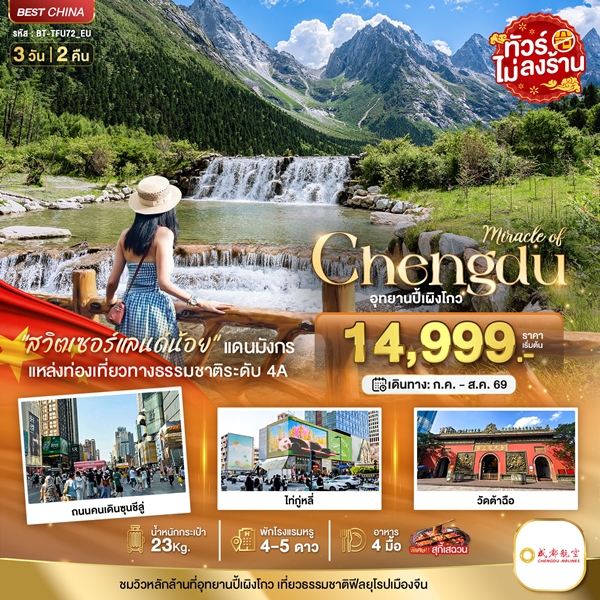 ทัวร์เฉิงตู ปี้ผิงโกว 3 วัน 2 คืน ไม่ลงร้าน พักโรงแรม 4-5 ดาว