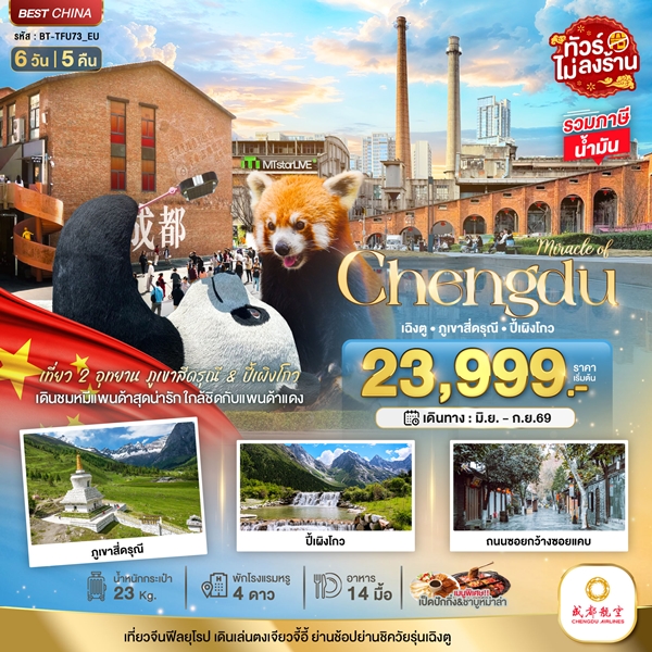 ทัวร์เฉิงตู ภูเขาสี่ดรุณี ปี้เผิงโกว (ไม่ลงร้าน) 6 วัน 5 คืน