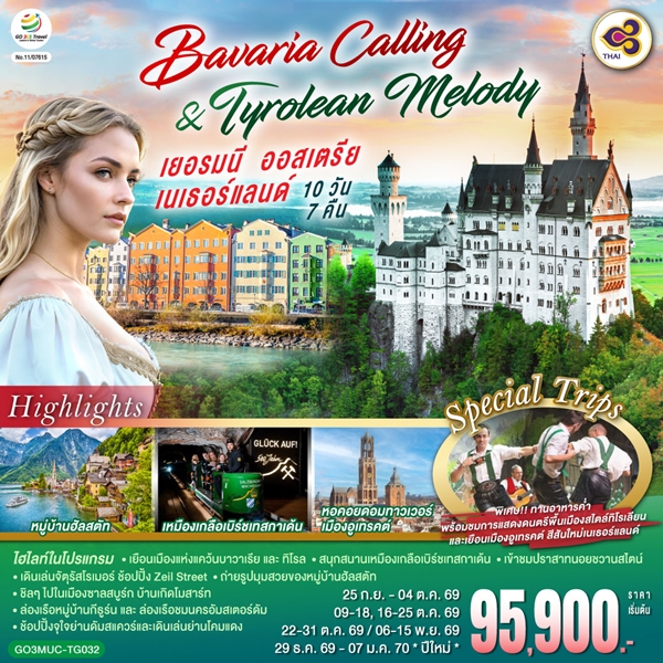 ทัวร์เยอรมนี ออสเตรีย เนเธอร์แลนด์ Bavaria Calling & Tyrolean Melody 10วัน 7คืน