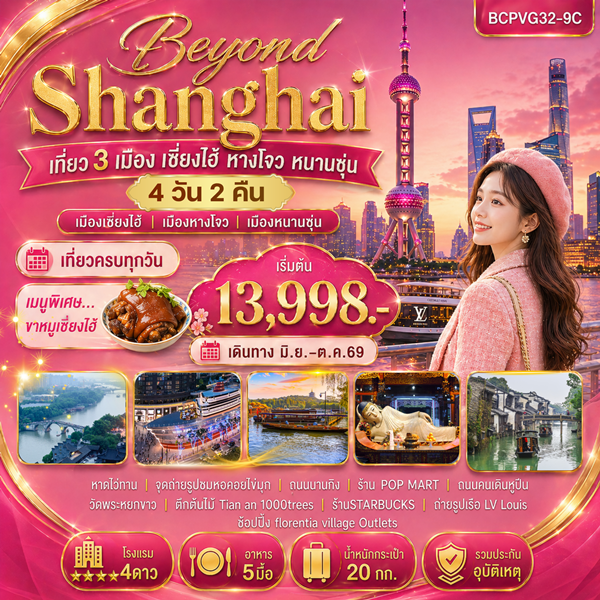 ทัวร์เซี่ยงไฮ้ Beyond Shanghai เซี่ยงไฮ้ หางโจว หนานซุ่น 4วัน 2คืน