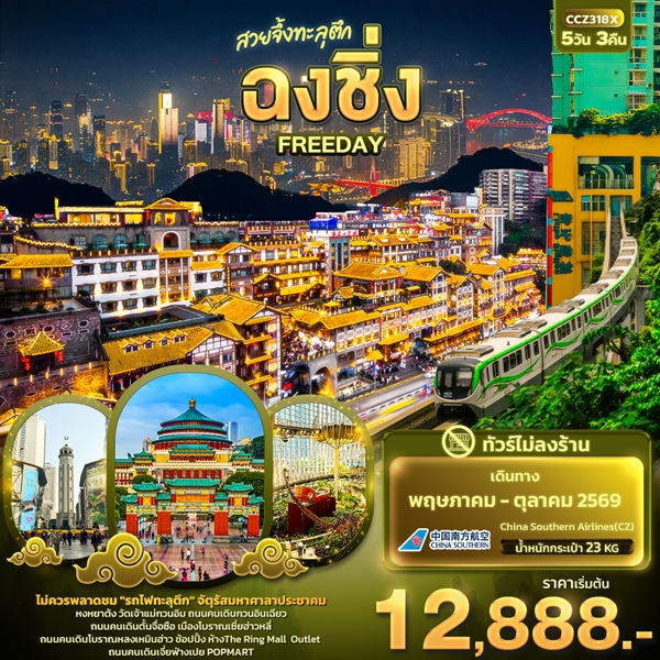 ทัวร์ฉงชิ่ง สวยจึ้งทะลุตึก FREEDAY(ไม่ลงร้านช้อป) 5 วัน 3 คืน