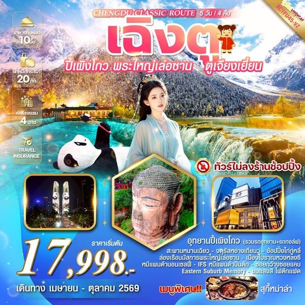 ทัวร์เฉิงตู CHENGDU CLASSIC ROUTE 5วัน 4คืน