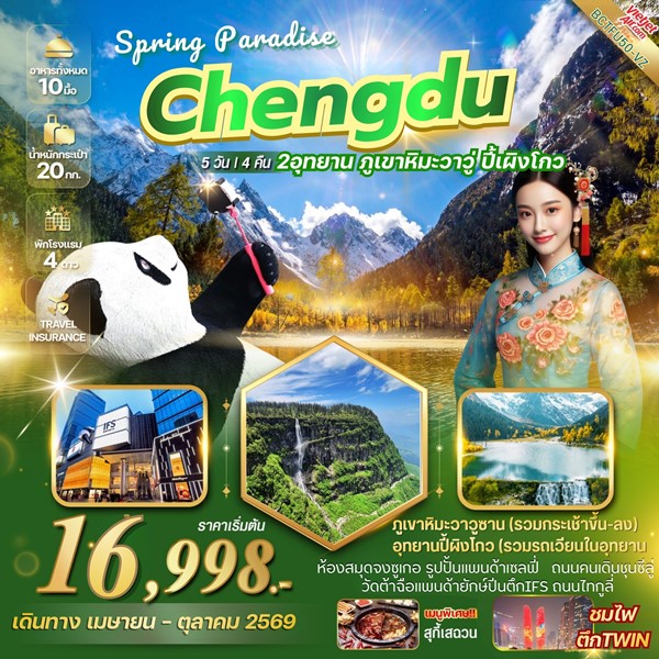 ทัวร์เฉิงตู CHENGDU SPRING PARADISE เที่ยว 2 อุทยาน 5วัน 4คืน