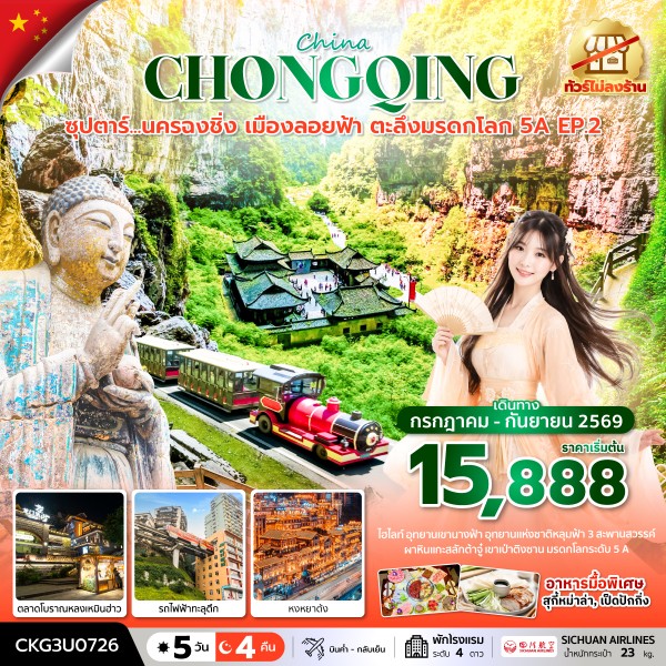 ทัวร์นครฉงชิ่ง เมืองลอยฟ้า ตะลึงมรดกโลก 5A EP.2 5 วัน 4 คืน