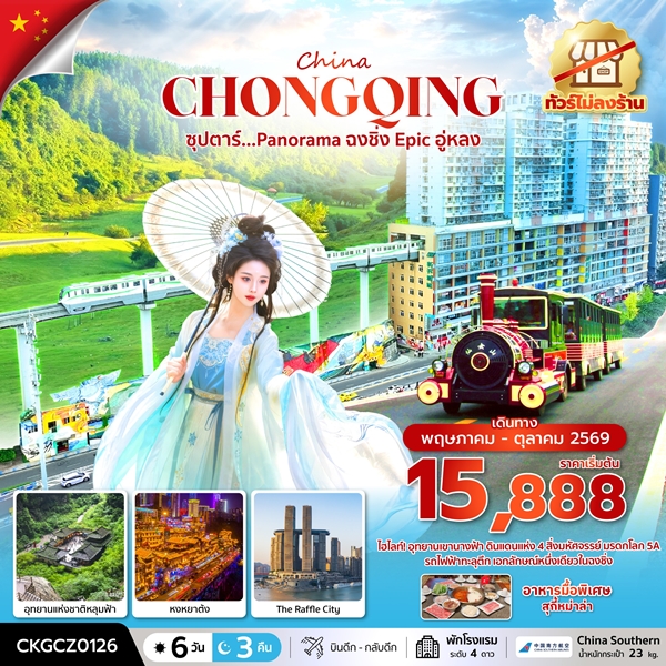ทัวร์จีน Panorama ฉงชิ่ง Epic อู่หลง 6 วัน 3 คืน