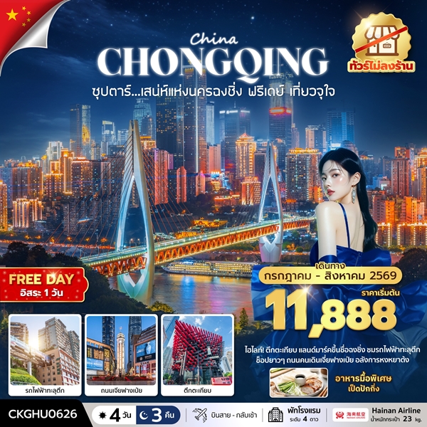 ทัวร์จีน เสนห์แห่งนครฉงชิ่ง ฟรีเดย์ เที่ยวจุใจ No Shopping 4 วัน 3 คืน