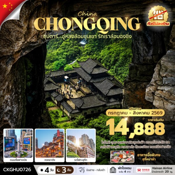 ทัวร์ฉงชิ่ง อู่หลงล้อมขุนเขา รักเราล้อมฉงชิ่ง No Shopping 4 วัน 3 คืน