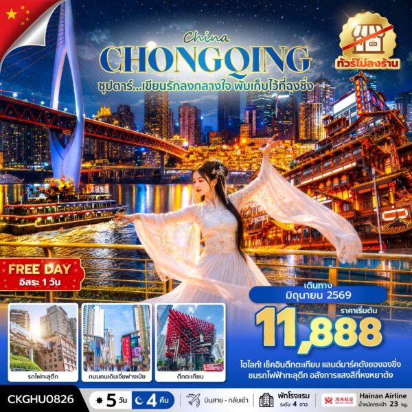 ทัวร์ฉงชิ่ง เขียนรักลงกลางใจ พับเก็บไว้ที่ฉงชิ่ง No Shopping 5 วัน 4 คืน