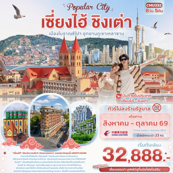 Popula City เซี่ยงไฮ้ ชิงเต่า เมืองโบราณชีเปา อุทยานภูเขาเหลาซาน (ไม่ลงร้านช้อป) 8 วัน 5 คืน